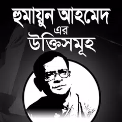 হুমায়ূন আহমেদ এর উক্তি সমুহ - Humayon Ahmed ukti