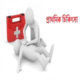 প্রাথমিক চিকিৎসা icon