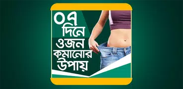 ৭ দিনে ওজন কমানোর উপায় - 7 dine Ojon komanor upay