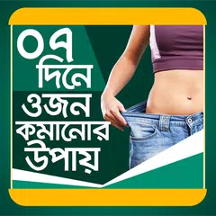 ৭ দিনে ওজন কমানোর উপায় - 7 dine Ojon komanor upay APK Herunterladen