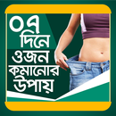 ৭ দিনে ওজন কমানোর উপায় - 7 dine Ojon komanor upay APK