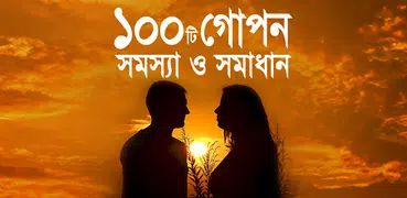 ১০০ টি গোপন সমস্যা ও সমাধান - Gopon somossa