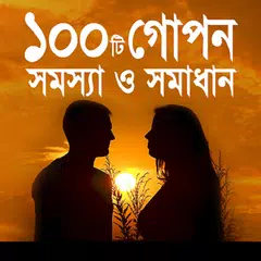 ১০০ টি গোপন সমস্যা ও সমাধান - Gopon somossa