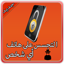 تجسس على هاتف أي شخص Simulated APK