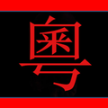 Cantonese Common and Useful Phrases