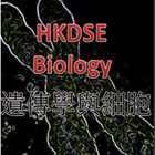 HKDSE BIOLOGY 補習應試攻略: 遺傳學與細胞 アイコン