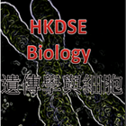 HKDSE BIOLOGY 補習應試攻略: 遺傳學與細胞 Zeichen