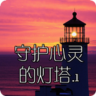 守护心灵的灯塔.1 icon