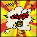 كوميكات صور مضحكة APK