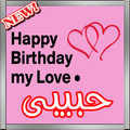 عيد ميلاد سعيد حبيبى باسمك