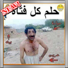 صور ضحك العب يلا اضحك من قلبك أيقونة