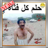 صور ضحك العب يلا اضحك من قلبك أيقونة