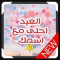 العيد احلى مع اسمك - عيد اضحى مبارك