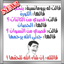 نكت متزوجين صور شباب وبنات حب-APK