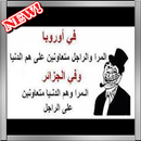 نكت مضحكة جزائرية مصورة APK