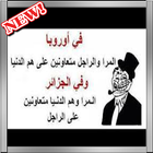 نكت مضحكة جزائرية مصورة أيقونة