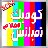 صور تمبلتس كوميك افلام جاهزة