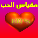 مقياس الحب و العشق بين الحبيب والحبيبة APK