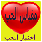 لعبة مقياس الحب الحقيقي icon