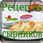 Сырники из творога рецепт ไอคอน