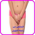 علاج رائحة المهبل طبيعياً biểu tượng