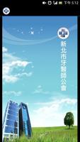 新北市牙醫師公會 Affiche