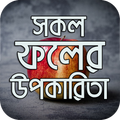 কোন ফলের কি উপকারিতা