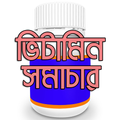 ভিটামিন সমাচার