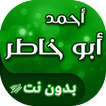 اناشيد احمد ابو خاطر بدون انترنت
