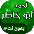 اناشيد احمد ابو خاطر بدون انترنت icono
