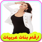 ارقام بنات عربيات واتساب icono