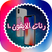 أجمل نغمات الآيفون 10 icon