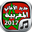 جديد الأغاني المغربية - Aghani