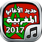 ikon جديد الأغاني المغربية - Aghani