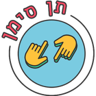 ikon תן סימן-משחק לימוד שפת הסימנים