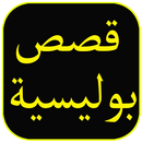 ملفات بوليسية 2018 APK