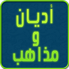 أديان ومذاهب simgesi