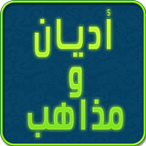 أديان ومذاهب simgesi