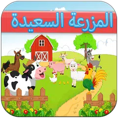 Baixar لعبة المزرعة سعيدة 2017 APK