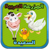 لعبة المزرعة العربية السعيدة icon
