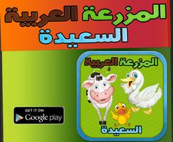 لعبة المزرعة العربية السعيدة poster