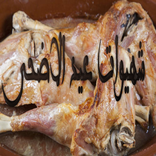 شهيوات عيد الاضحى wasafat eid