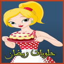 halawiyat حلويات رمضان APK