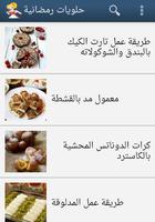 1 Schermata halawiyat حلويات رمضان