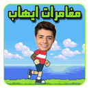 لعبة مغامرات إيهاب APK