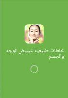 خلطات لتبييض الوجه والجسم Affiche