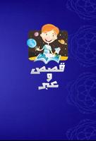 قصص و عبر постер
