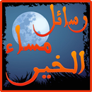 رسائل مساء الخير APK