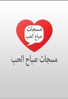مسجات صباح الحب-poster