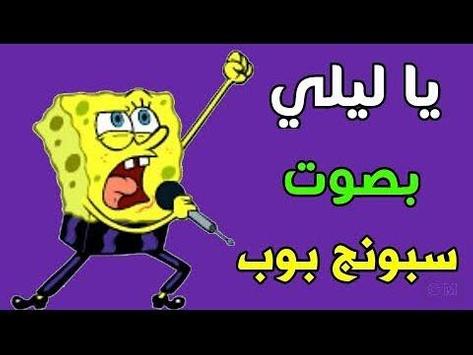 اغنية ياليلي بصوت سبونج بوب 2018 For Android Apk Download
